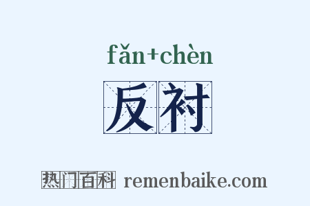 反衬是什么意思的图片